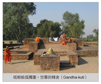 照片取自Wikipedia http://zh.wikipedia.org/zh-tw/File:Sravasti-gandhakuti.jpg 照片取自Wikipedia http://zh.wikipedia.org/zh-tw/File:Sravasti-gandhakuti.jpg